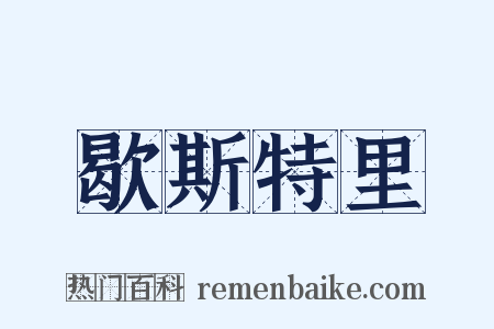 歇斯特里是什么意思的图片